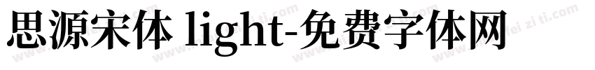 思源宋体 light字体转换
